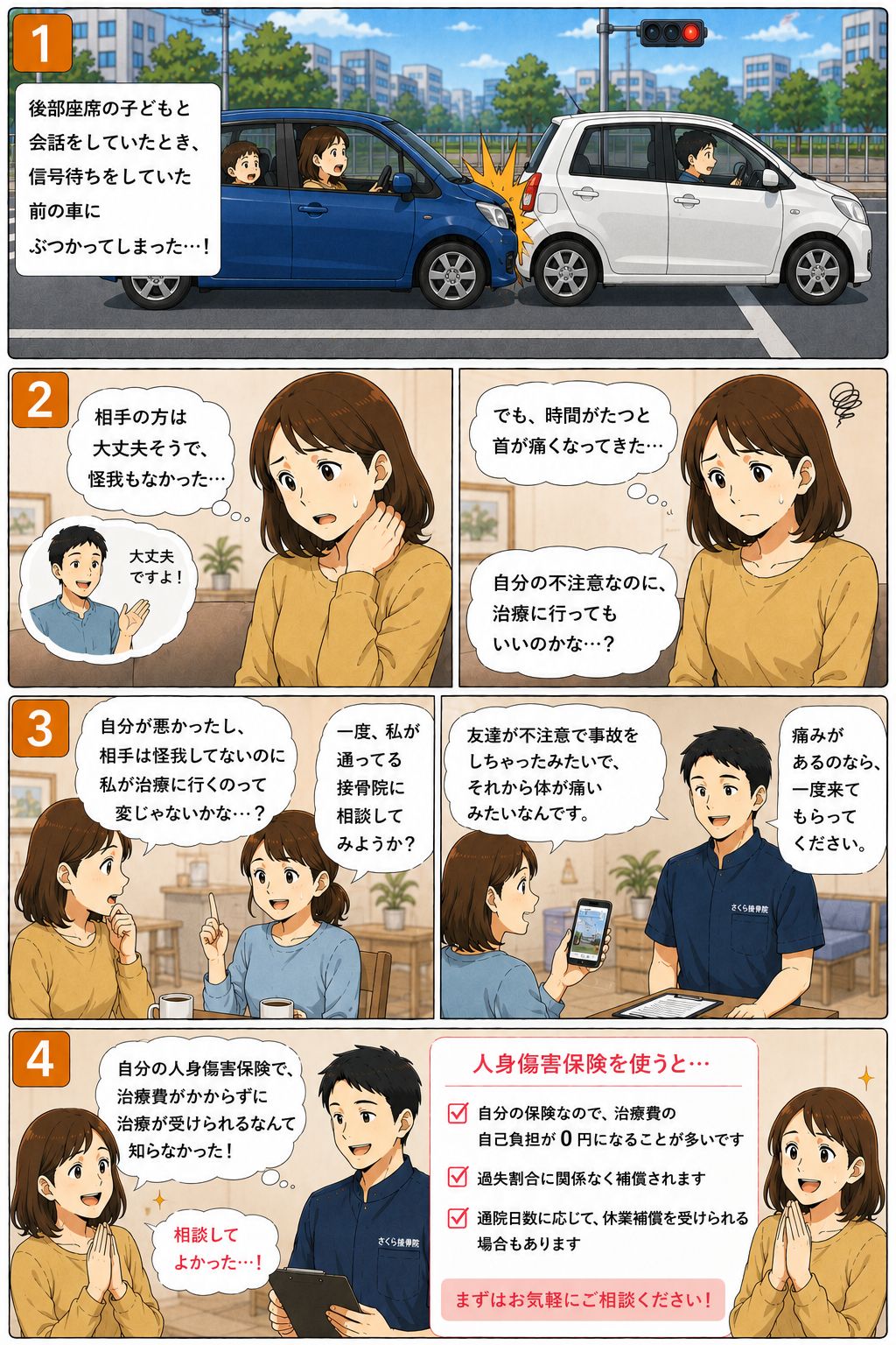 加害者でも人身傷害保険で交通事故治療ができる漫画｜土岐市さくら整体院・さくら接骨院