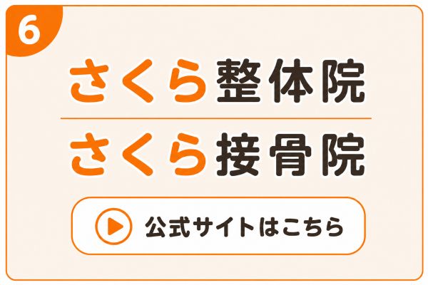 さくら整体院・さくら接骨院の公式サイト案内バナー｜土岐市さくら整体院・さくら接骨院