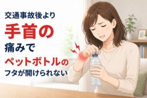 交通事故後の手首の痛みによりペットボトルのフタが開けられず困っている40代女性のイラスト